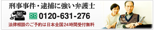 刑事事件・逮捕に強い弁護士 0120-631-276 法律相談のご予約は日本全国24時間受付無料