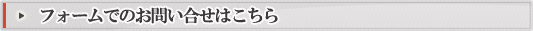 メールでのお問い合せはこちら