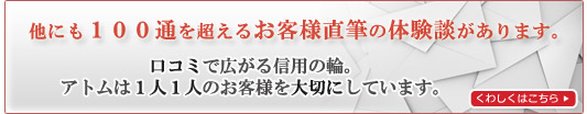 他にも100通を超えるお客様直筆の体験談があります